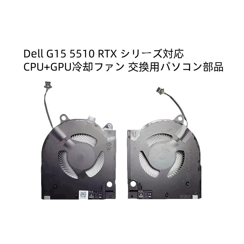 CPU&GPU 冷却ファン　DELLノートパソコン用 新品 Dell G15 5510 5511 5515 5520 5525 2021 2022 CPU/GPU冷却