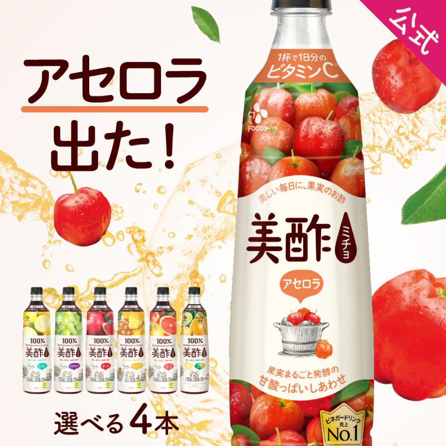 公式】 選べる美酢 みちょ ミチョ 7フレーバー4本セット 900ml お酢 ドリンク ジュース 常温 CJオフィシャルストアPayPayモール -  通販 - PayPayモール