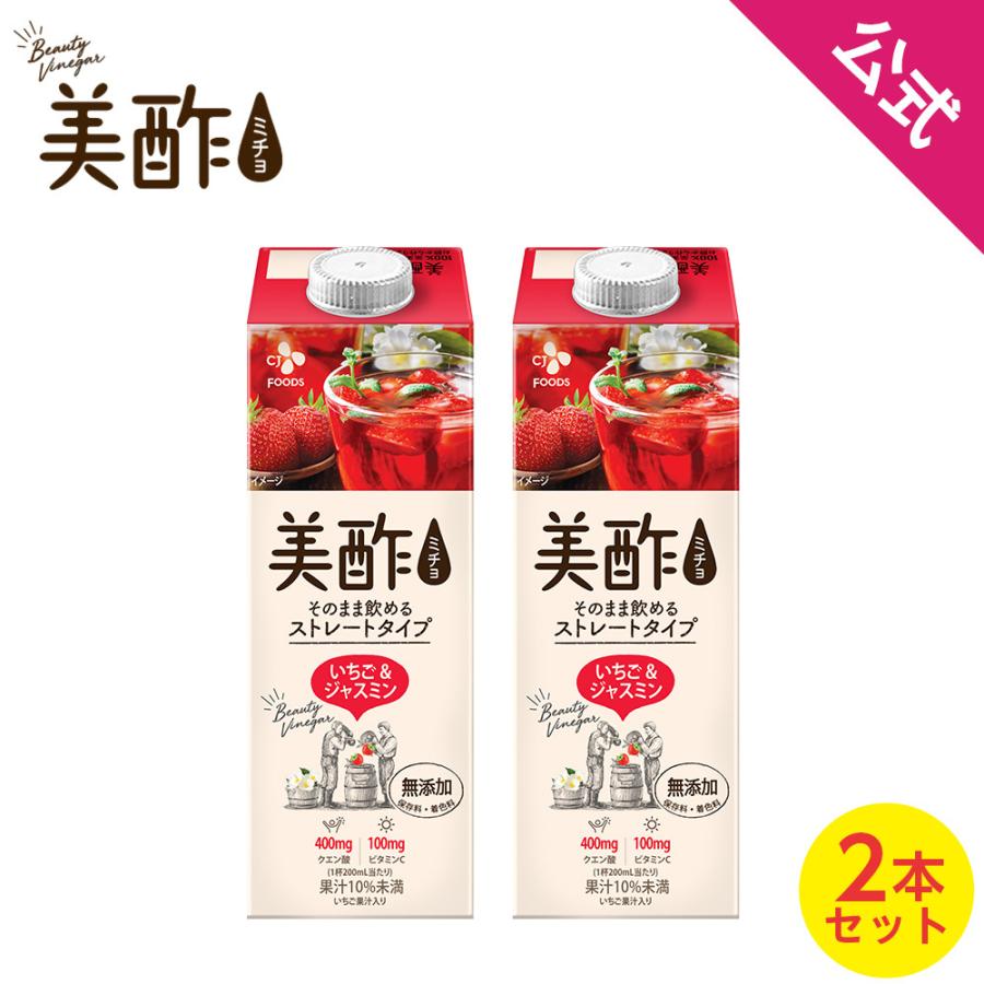 公式 美酢 ミチョ いちご ジャスミン 大容量 950ml 2本セット 韓国 常温 ジュース 無添加 みちょ 飲むお酢 お酢 以上節約 ドリンク
