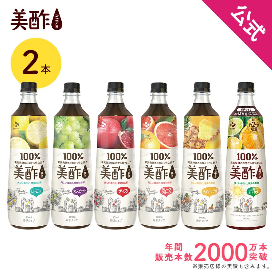 公式 2本セット セット割 美酢 ミチョ 大容量 900ml 無添加 飲むお酢 メーカー直送 お酢 ドリンク ジュース ダイエット クリスマス お歳暮 Cjオフィシャルストア 通販 Paypayモール