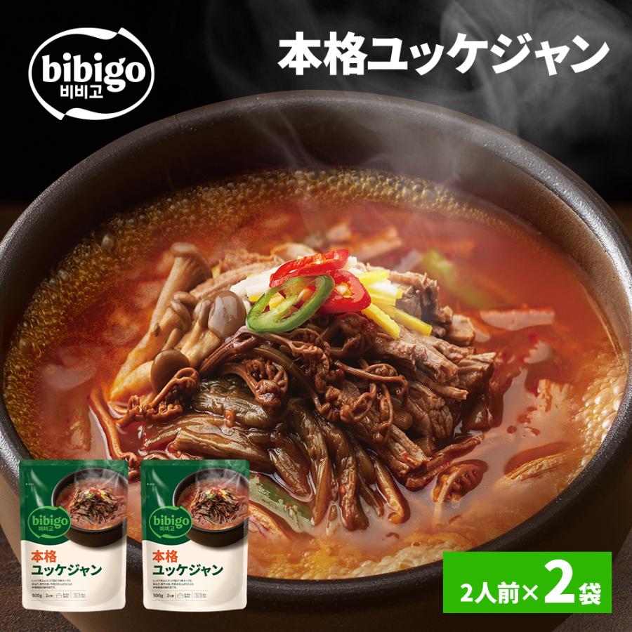[公式] bibigo ユッケジャン500g×2個 ビビゴ 韓飯 韓国料理 辛い 常温 ネコポス 食品 レトルト食品 スープ 韓国 の商品画像