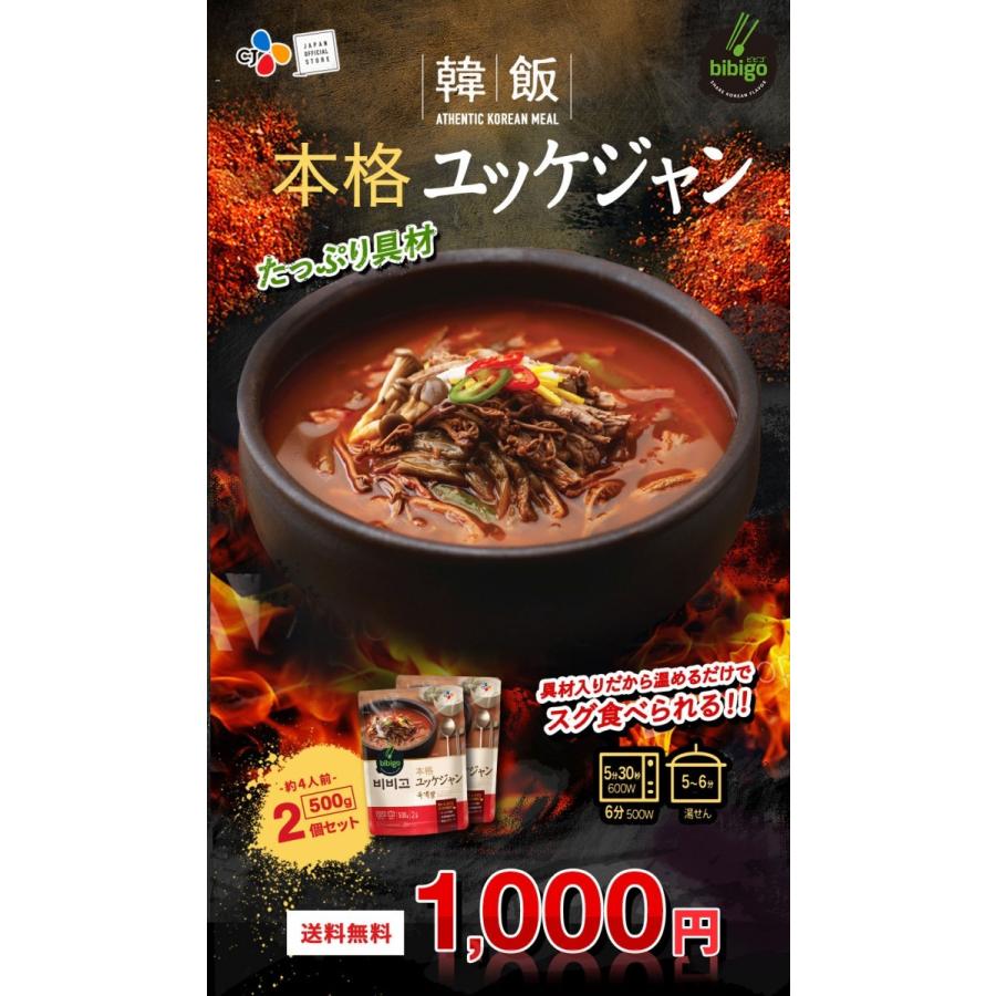 公式 ネコポス 本場韓国の味 Bibigo ビビゴ 韓飯 ユッケジャン500g 2個 メーカー直送 ユッケジャン 韓国料理 辛い スープ レトルト 簡単 常温 Cjオフィシャルストアpaypayモール 通販 Paypayモール