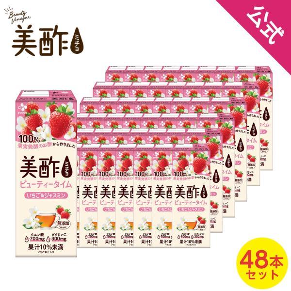 美酢 [公式] ビューティータイム いちご&ジャスミン 200mL 48本セット