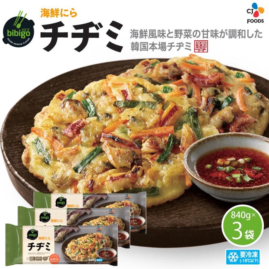 公式 新商品 本場韓国の味 bibigo 海鮮にらチヂミ 商い 840g×3個セット ビビゴ 流行 メーカー直送