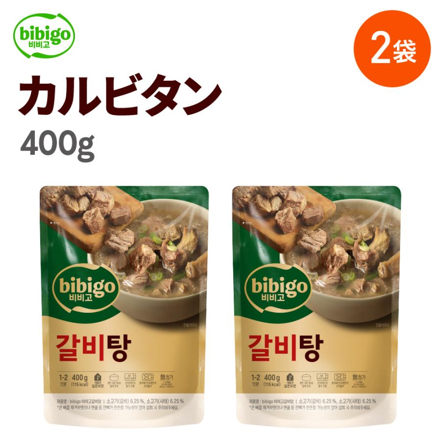 公式 Bibigo ビビゴ 定番スタイル カルビタン 400g 2個セット プレゼント 韓国料理 スープ カルビ メーカー直送 ギフト