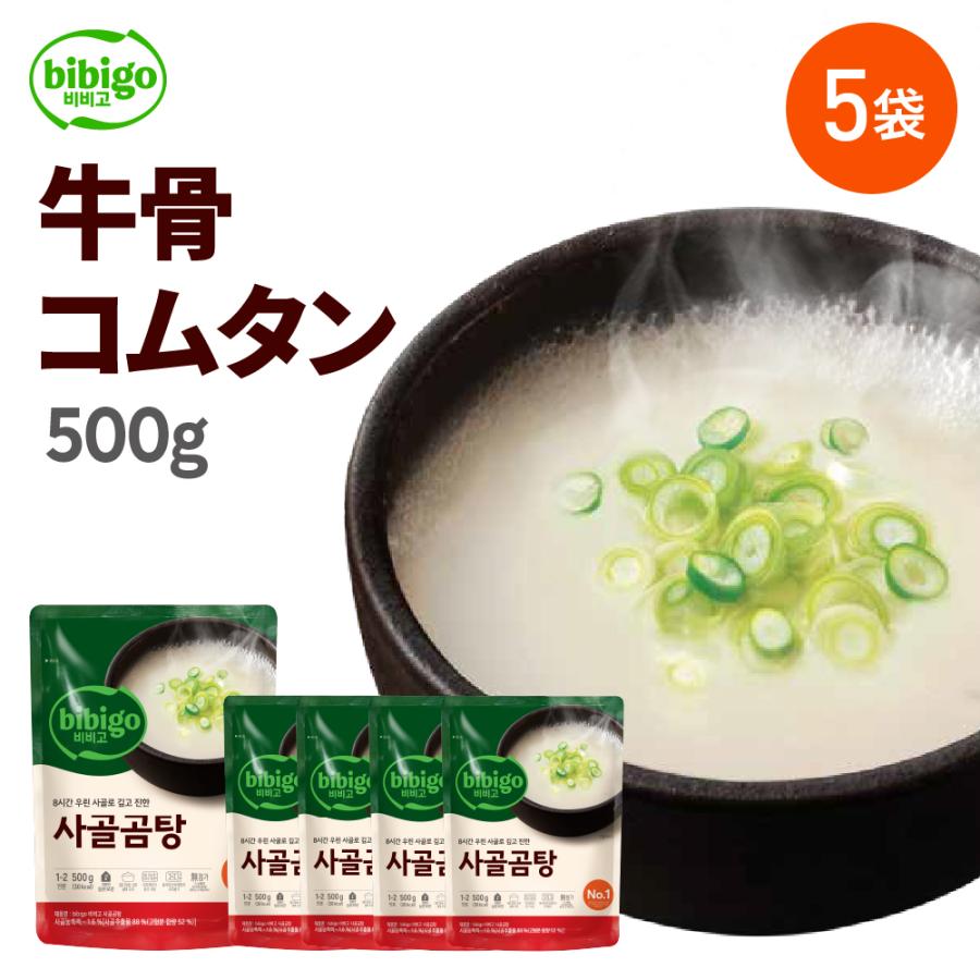 柔らかい 数量限定アウトレット 在庫なくなり次第終了 公式 Bibigo ビビゴ 牛骨コムタン 500g 5袋セット メーカー直送 スープ 韓飯 韓国 料理 惣菜 常温 Wantannas Go Id