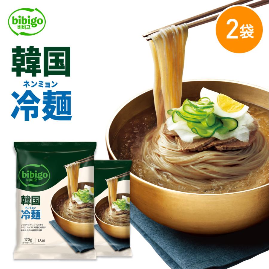 [公式] bibigo ビビゴ 冷麺 ネンミョン 韓国冷麺 2個セット 韓国食品 韓国グルメ 韓国 常温 ネコポス の商品画像
