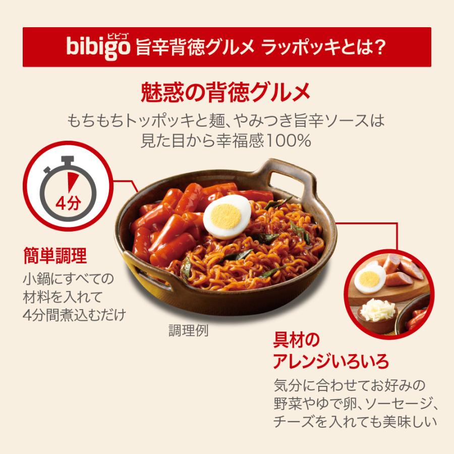 【数量限定アウトレット！在庫なくなり次第終了】 【公式】bibigo ビビゴ 旨辛背徳グルメ ラッポッキ トッポッキ トッポギ｜cjjapan｜03