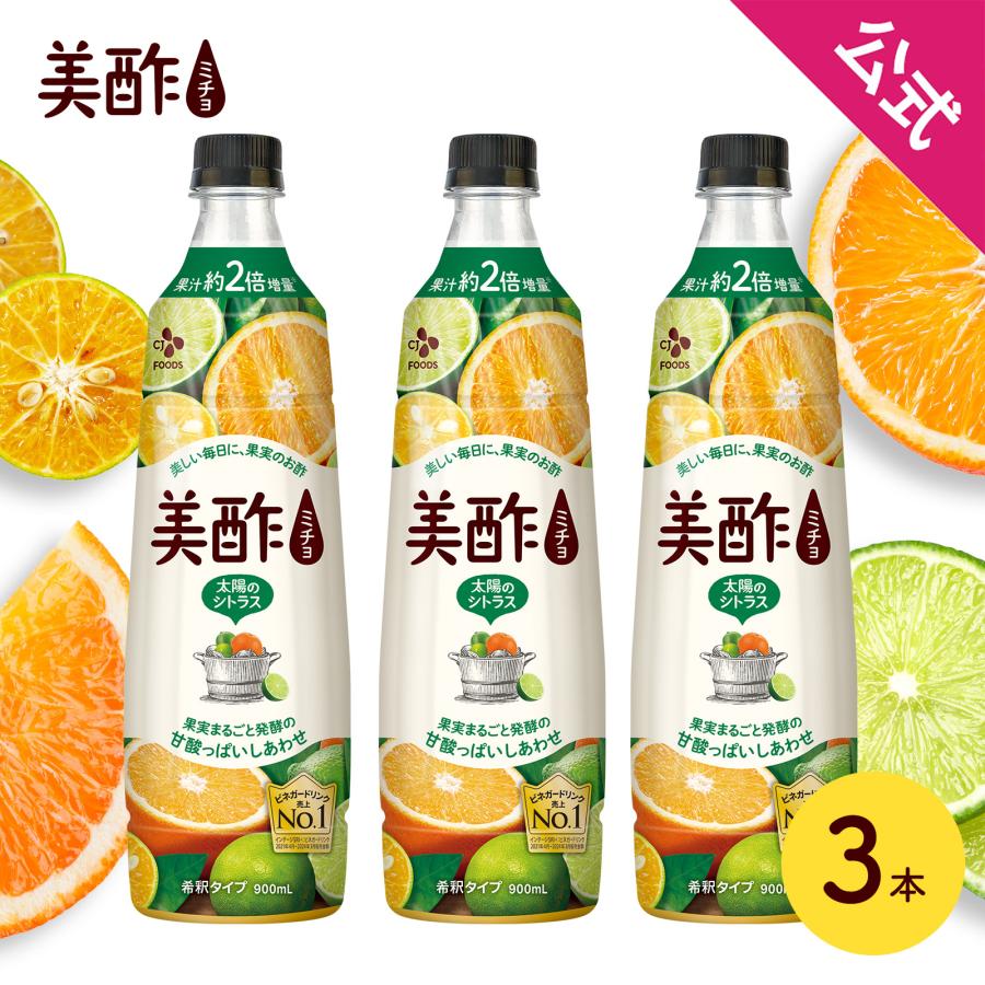 美酢 太陽のシトラス 900ml ×3本セット 【公式】 ミチョ みちょ お酢