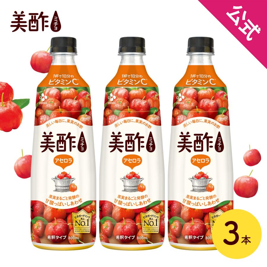 美酢 アセロラ 3本セット 800mL みちょ 希釈式 お酢飲料 果実酢 飲むお