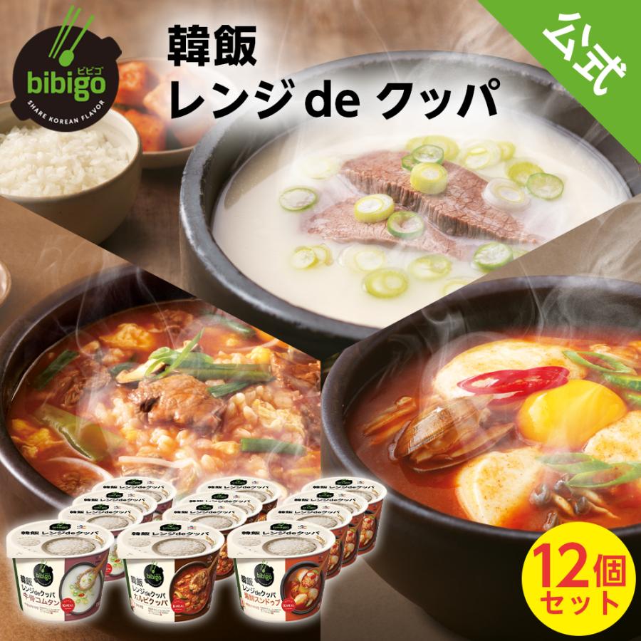 bibigo レンジdeクッパ 食べ比べ 全12個 （コムタン4個・スンドゥブ4個