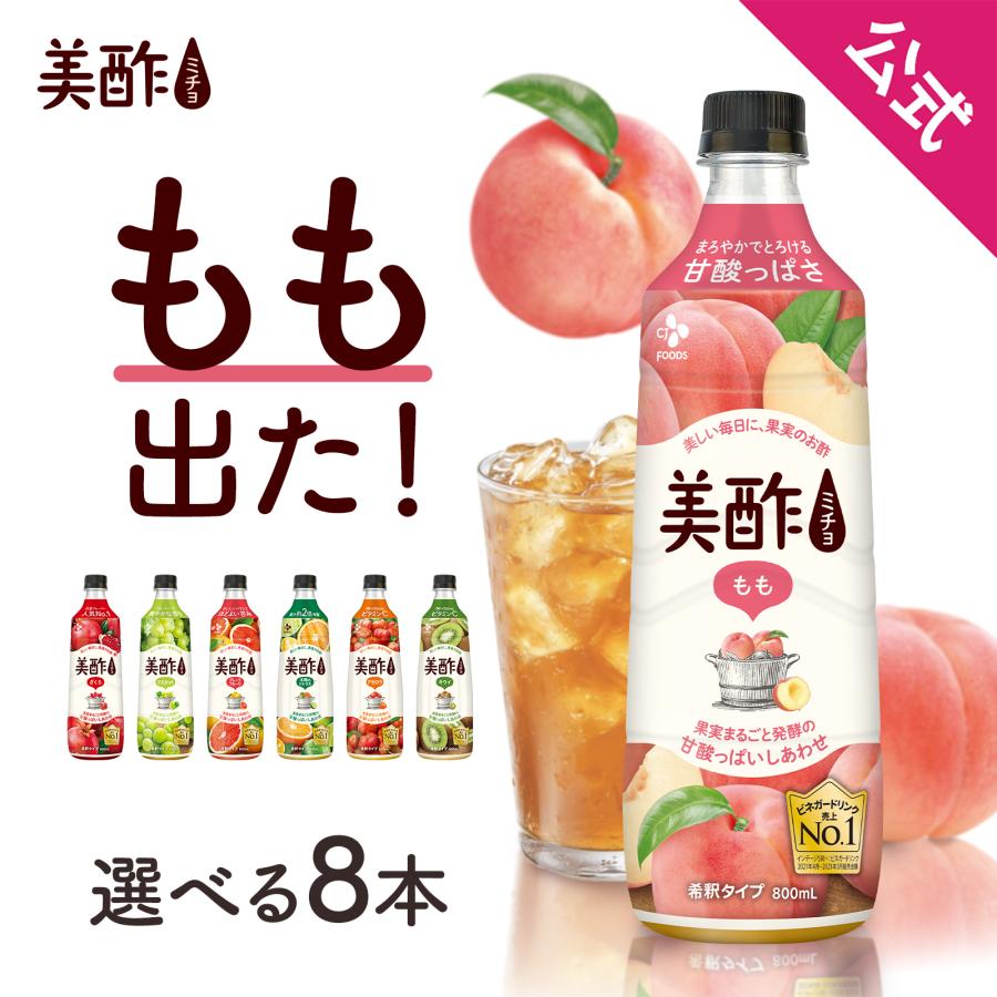 美酢 大容量 8本セット 7フレーバーから選べる 800ml×8本 OLT 果実酢 飲むお酢 みちょ ミチョ 公式 ざくろ アセロラ キウイ（Yahoo!・CJオフィシャルストアYahoo!ショッピング店）