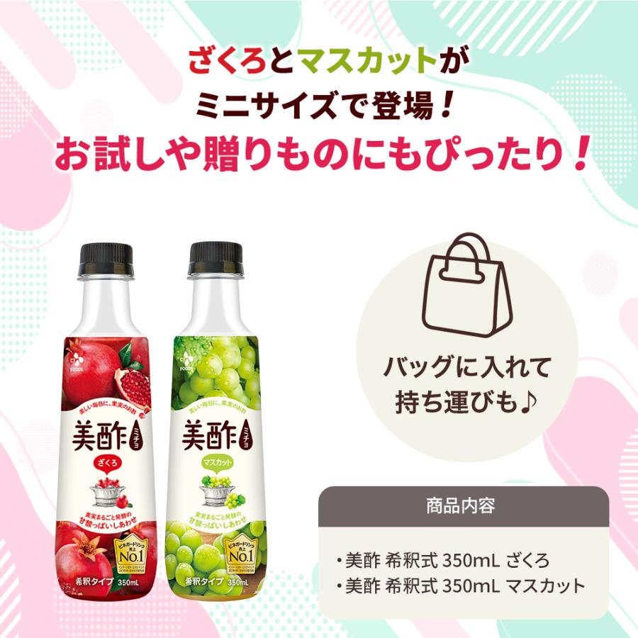 美酢 【新発売！】 おためし用 ミニサイズセット ざくろ マスカット
