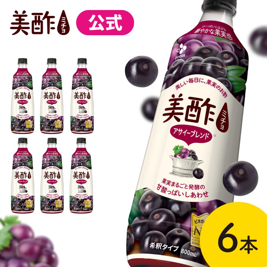 美酢 アサイーブレンド 6本セット 800mL みちょ 希釈式 お酢飲料 果実