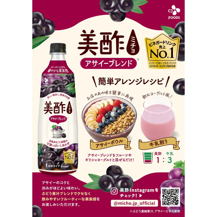 美酢 アサイーブレンド 6本セット 800mL みちょ 希釈式 お酢飲料 果実