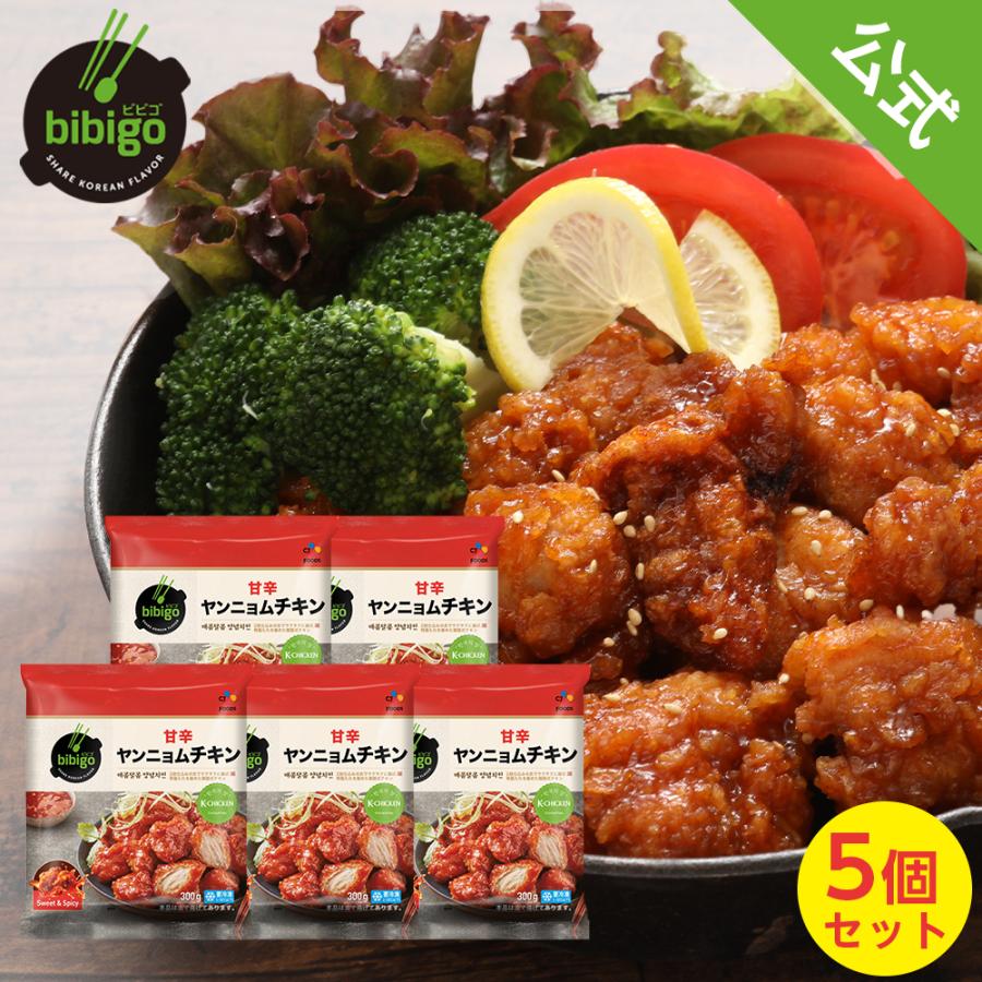 公式 現金特価 Bibigo ビビゴ ヤンニョムチキン 300g 5袋 クール便 ヤンニョンチキン 冷凍チキン 韓国チキン おつまみ 激辛 甘辛