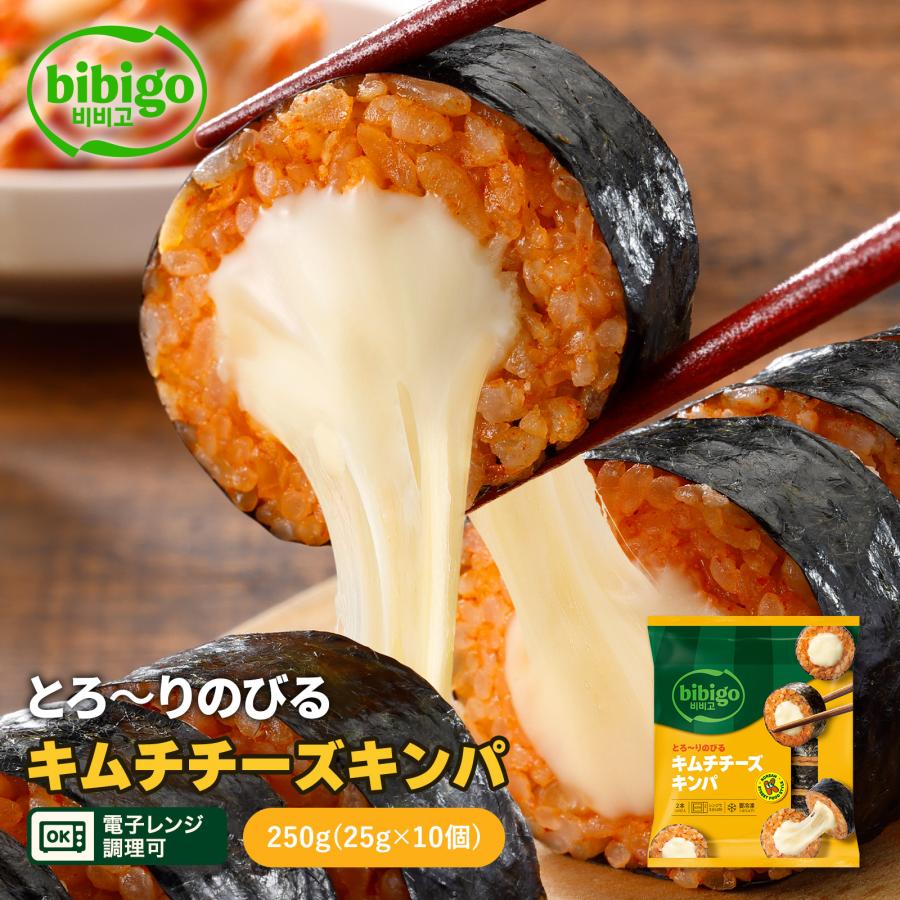 【公式】bibigo とろ〜りのびる キムチチーズキンパ 韓国食材 食品 ビビゴ キンパ 海苔巻き キムパ 惣菜 冷凍食品 クール便
