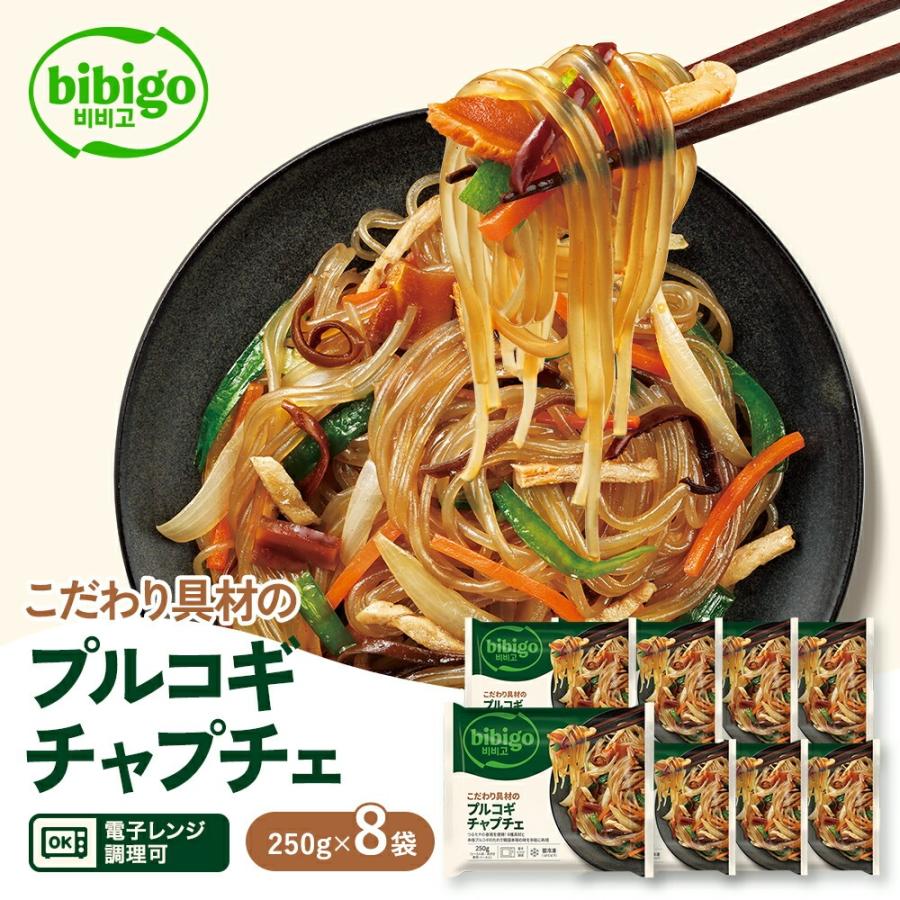 bibigo こだわり具材のプルコギチャプチェ 250g×8袋 レンジ調理