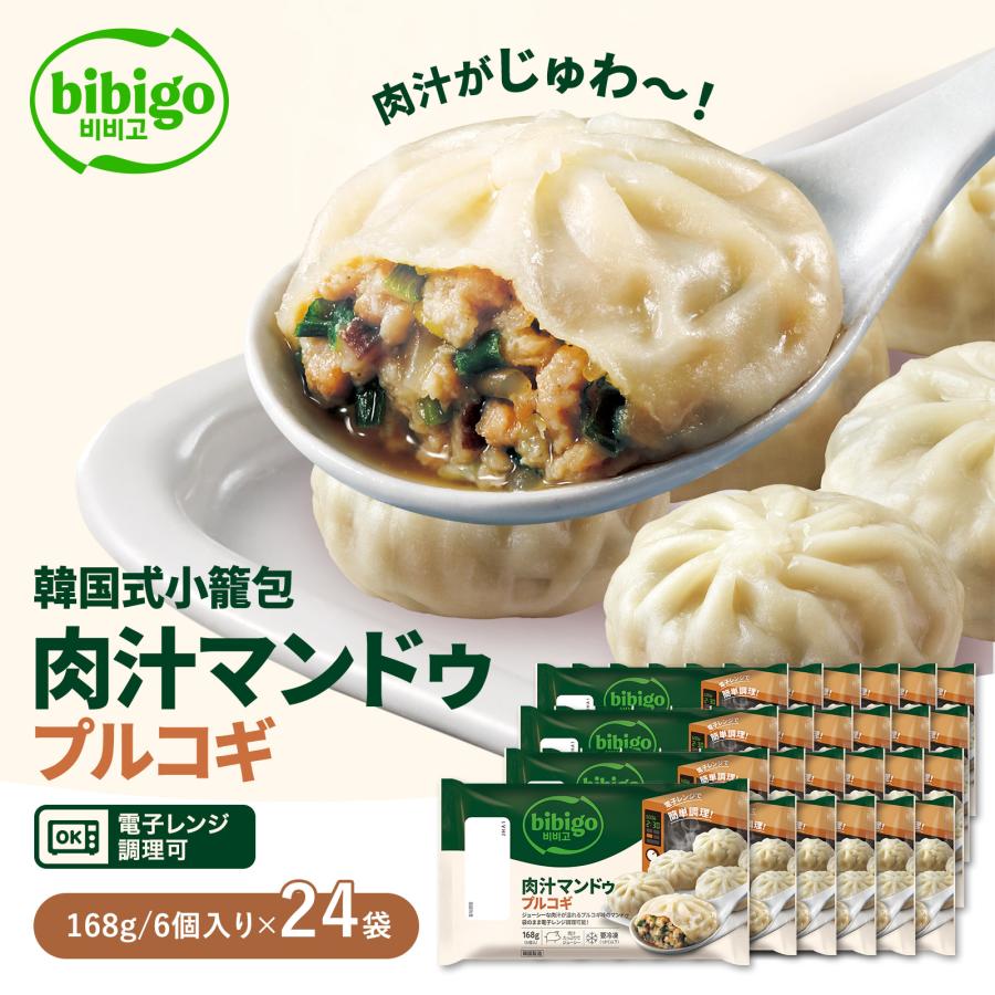 bibigo 肉汁マンドゥ 168g 小籠包 マンドゥ 6個入 24袋 冷凍 点心