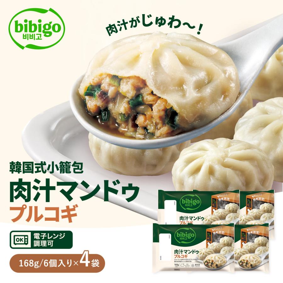 bibigo 肉汁マンドゥ 168g 小籠包 マンドゥ 6個入 4袋 冷凍 点心