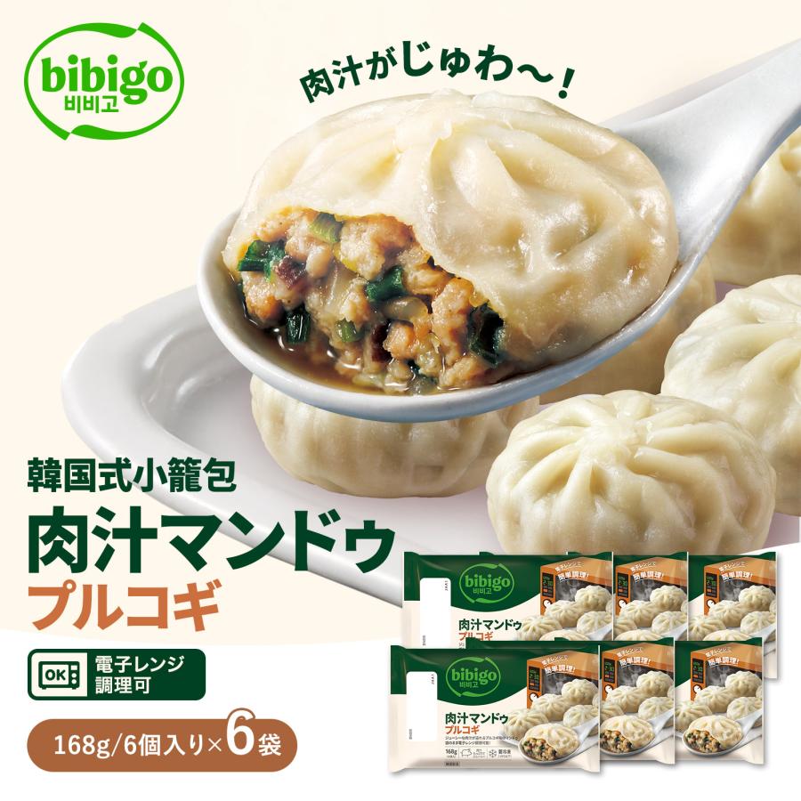 bibigo 肉汁マンドゥ 168g 小籠包 マンドゥ 6個入 6袋 冷凍 点心
