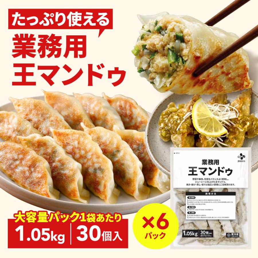 CJ FOODS 業務用マンドゥ 1.05kg 1ケース（6袋入り）大容量 冷凍餃子