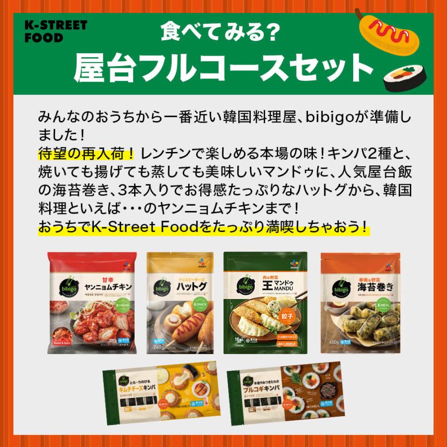 【4/28 23:59まで☆20％OFF】【公式】 bibigo K-STREET FOOD (KSF) 屋台フルコースセット 冷凍セット クール便 冷凍食品 冷食 韓国料理 マンドゥ キンパ｜cjjapan｜02