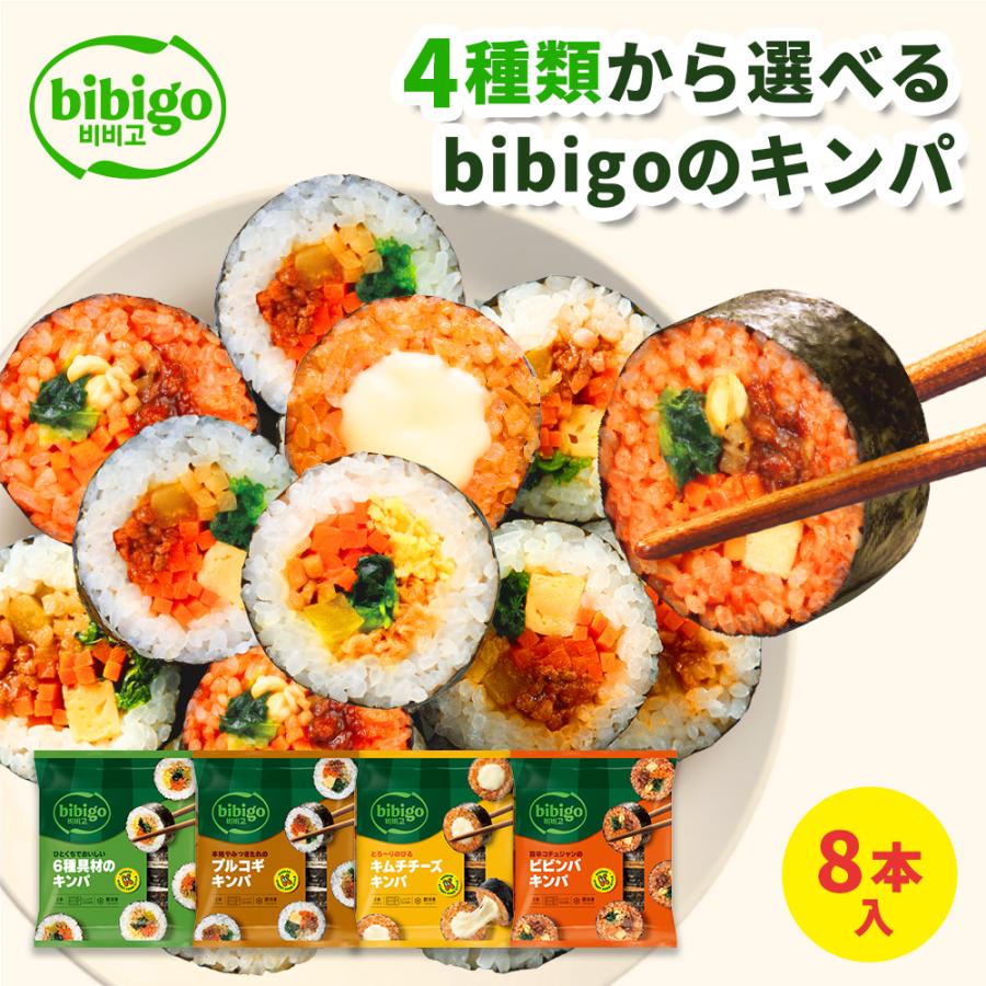 【bibigo公式】キンパ 4種類から 選べる 8本セット（6種具材/プルコギ/キムチチーズ/ビビンバ) 冷凍 食品 総菜 惣菜 お弁当 韓国 送料無料