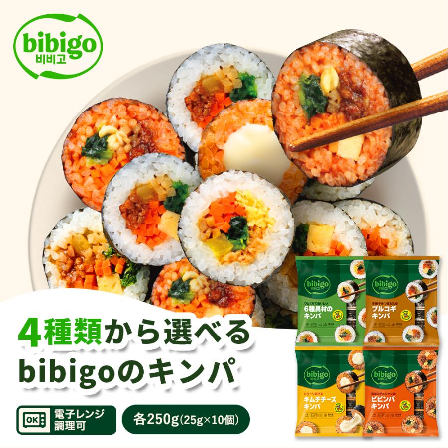 【bibigo公式】キンパ 4種類から 選べる 8本セット（6種具材/プルコギ/キムチチーズ/ビビンバ) 冷凍 食品 総菜 惣菜 お弁当 韓国 送料無料 | bibigo | 04
