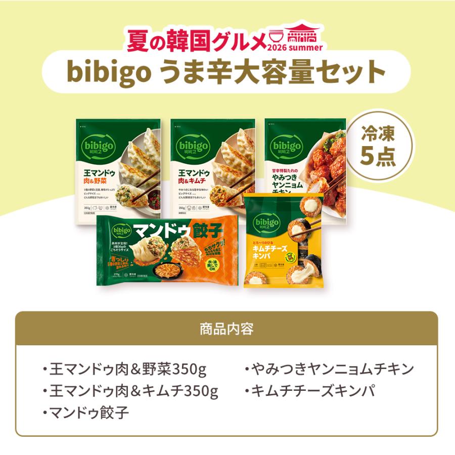bibigo 夏の韓国グルメ うま辛大容量セット 冷凍5点 肉野菜 肉キムチ