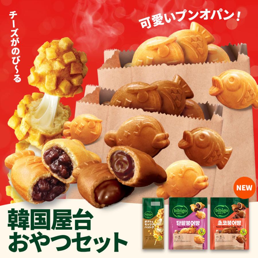 bibigo 韓国屋台おやつセット 【公式】 ポテト＆モッツァレラハットグ