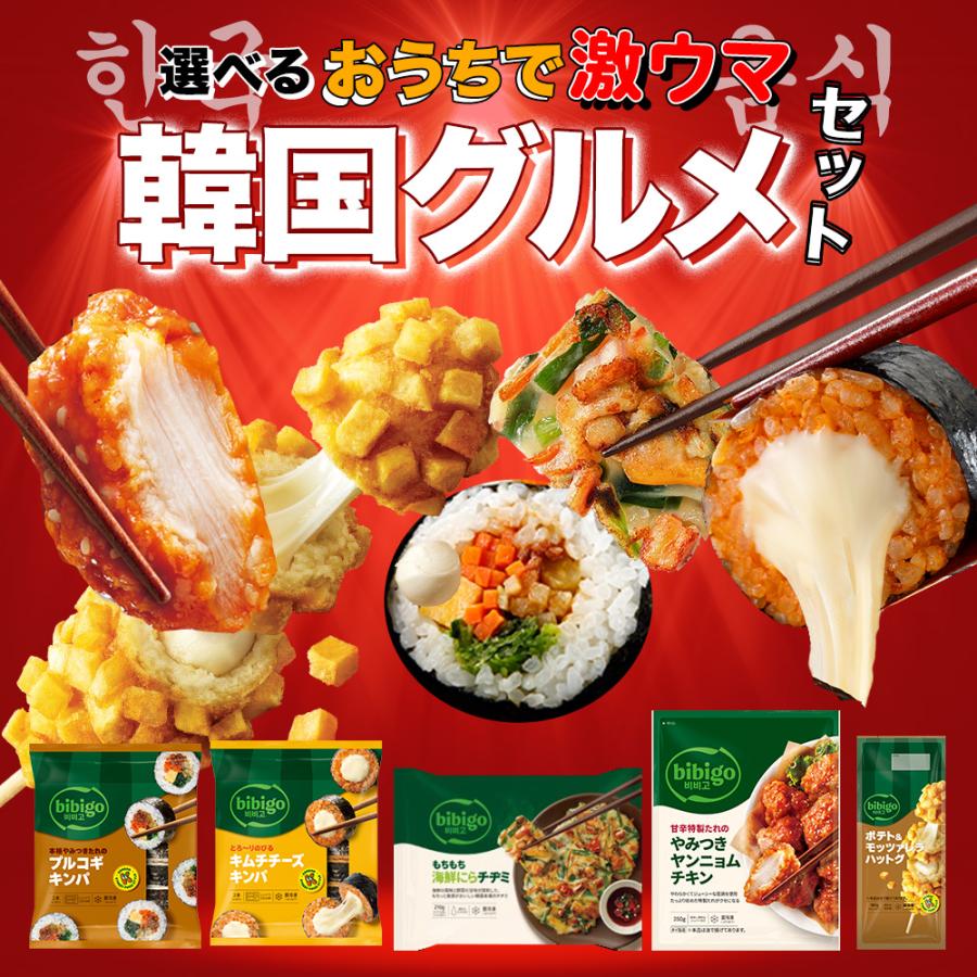 bibigo 韓国総菜 選べる5個セット チヂミ ハットグ プルコギキンパ  キムチチーズキンパ ヤンニョムチキン 公式（Yahoo!・CJオフィシャルストアYahoo!ショッピング店）