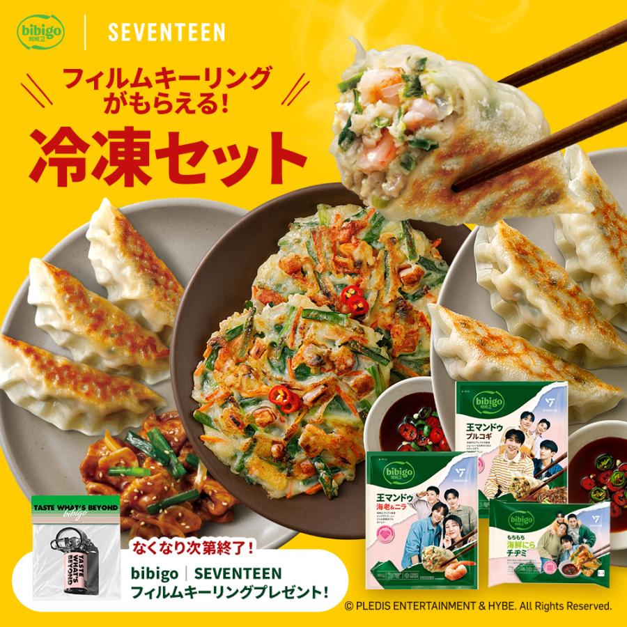 bibigo 【bibigo|SEVENTEENフィルムキーリングがもらえる！】 bibigoの