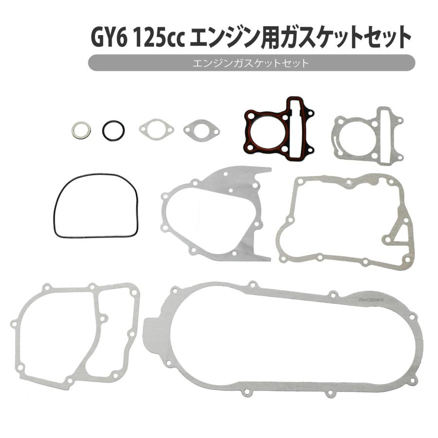 CKカスタム GY6 エンジン 125cc ガスケット セット 中国製 中華製