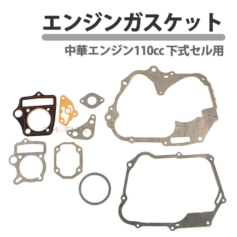 CKカスタム ガスケット 110cc 下式セル用 エンジン 中華 ATV モンキー