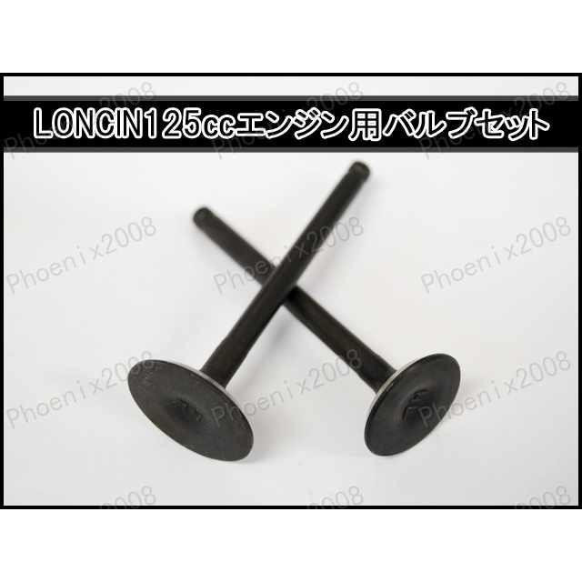 中華 モンキー ゴリラ ダックス Loncin 125cc バルブ セット 000bd バイクパーツショップ Ck Custom 通販 Yahoo ショッピング