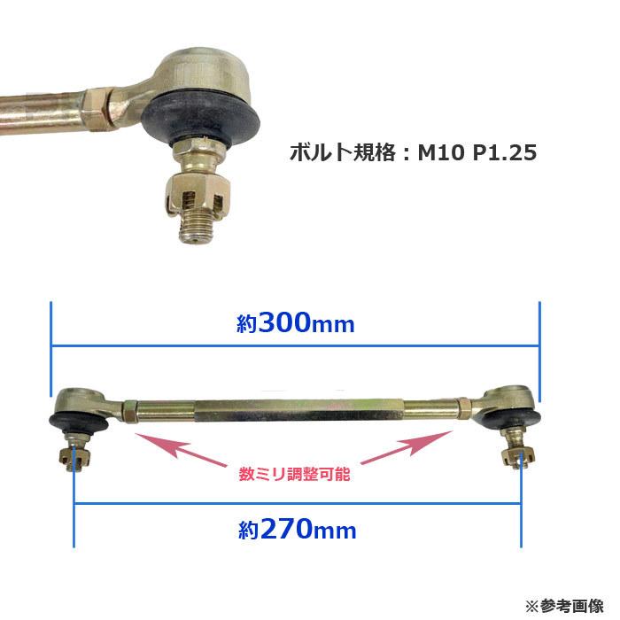 CKカスタム タイロッド 2本セット 270mm ATV バギー フロント 足廻り