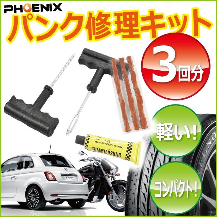パンク 修理 キット 安心の定価販売 タイヤ チューブレス 補修 緊急用 携帯 車 3回分 バイク 非常用