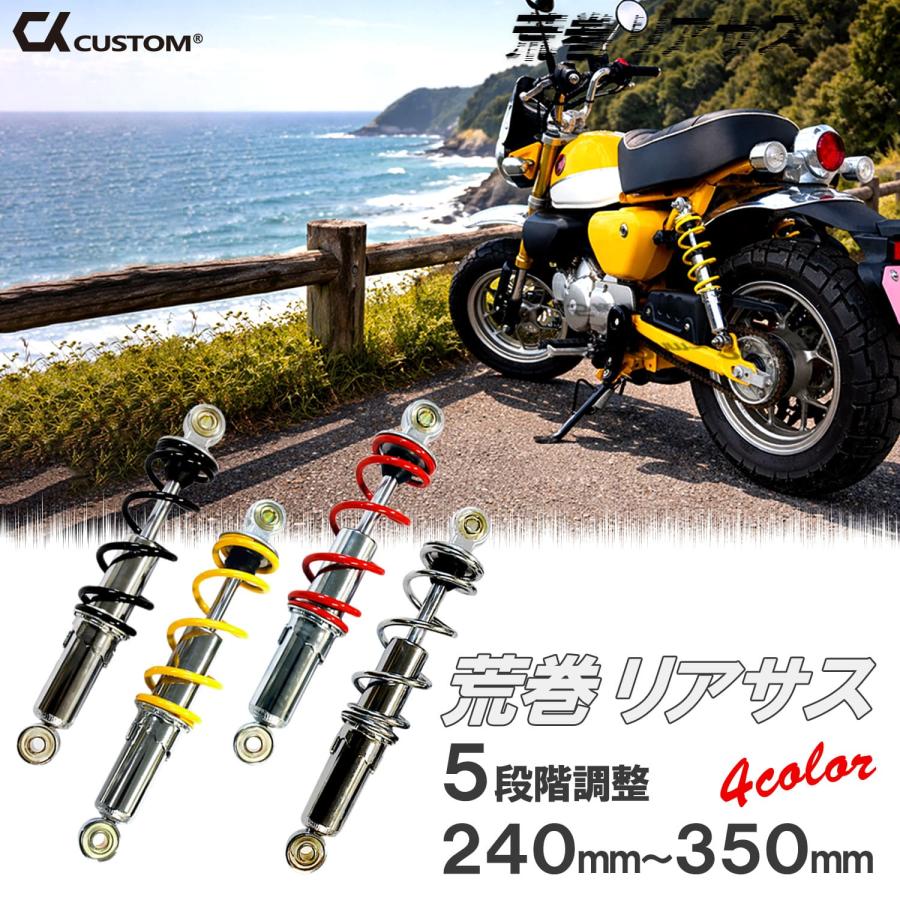 CKカスタム リアサスペンション 5段階調整 240mm ~ 350mm 2本 黒