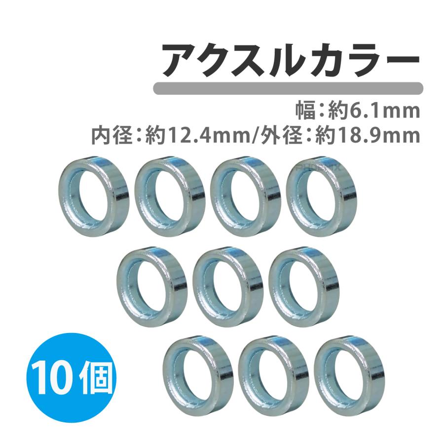 CKカスタム アクスルカラー 内径 12mm 汎用 6mm 10個 スチール