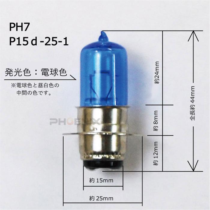 バイク 原付 汎用 ハロゲン ヘッドライト バルブ 球 ショートタイプ P15d-25-1 PH7 12V 35 / 36.5W 電球色 1個｜ck-custom｜02