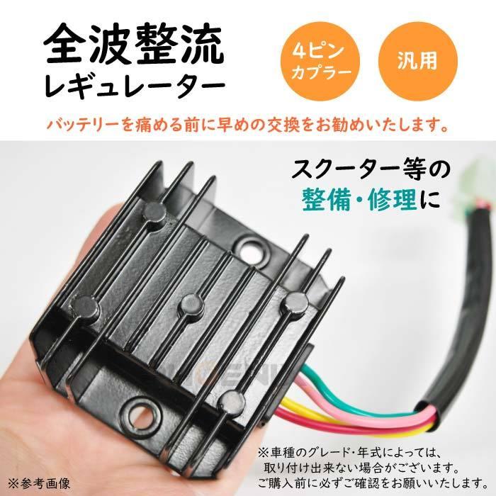 ジョルノクレア　レギュレーター 4ピン　全波整流 Amazon | 4ピン仕様 全波整流レギュレーター 汎用 交換パーツ