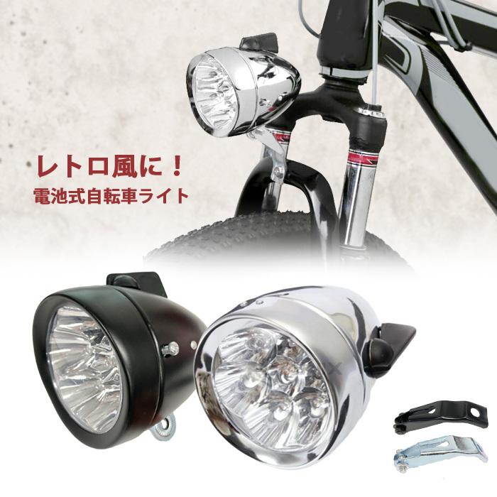 自転車 フロントライト 砲弾型 7LED 電池式 ライト クラシック レトロ ヘッドライト ブラケット付  ロードバイク ファットバイク｜ck-custom