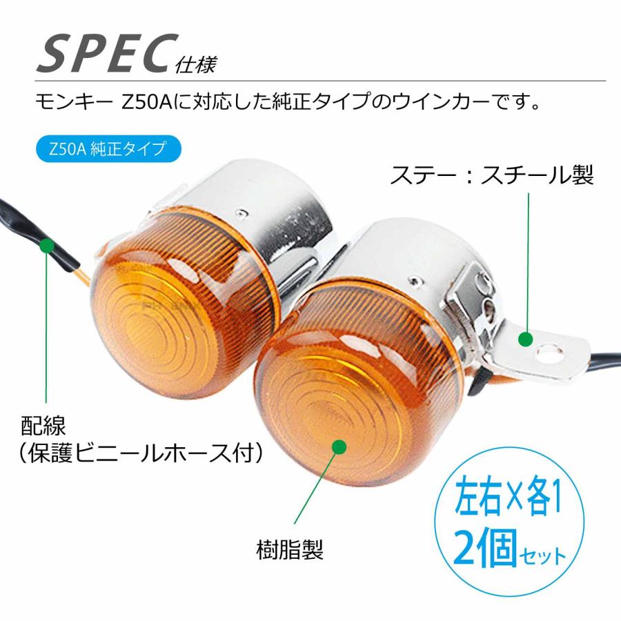 CKカスタム モンキー Z50A 純正タイプ ウインカー 2個セット