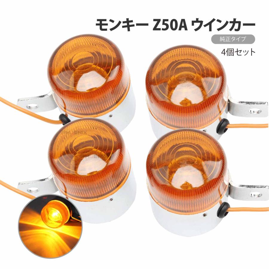 CKカスタム モンキー Z50A 純正タイプ ウインカー 4個セット CKカスタム モンキー Z50A 純正タイプ ウインカー 4個セット