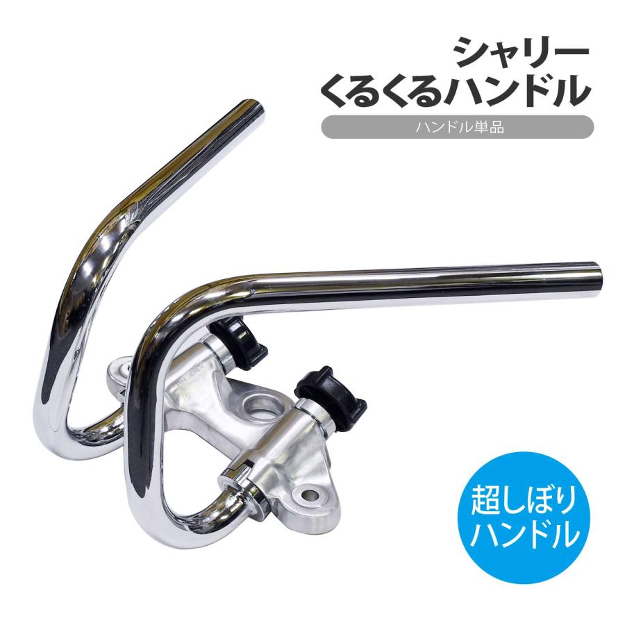 CKカスタム くるくるハンドル 単品 シャリー シャリィ 絞り ハンドル