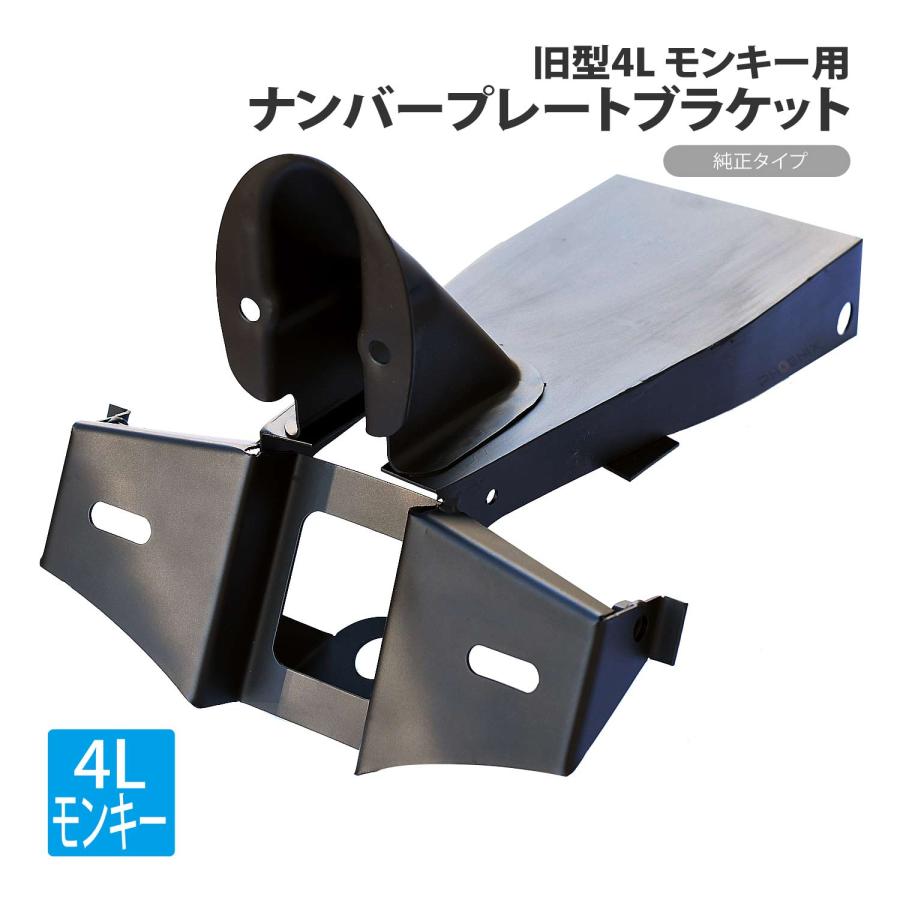 CKカスタム 4L モンキー ナンバープレートブラケット 純正タイプ CKカスタム 4L モンキー ナンバープレートブラケット 純正タイプ