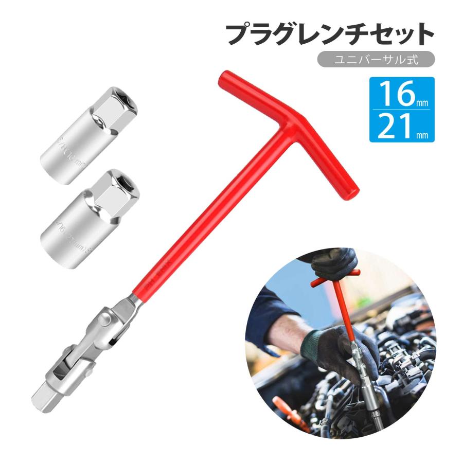 プラグレンチ セット 16mm 21mm ユニバーサル T型 プラグソケット ソケットレンチ 可変式 首振り プラグ ハンドル 自動車 車 バイク スクーター の商品画像