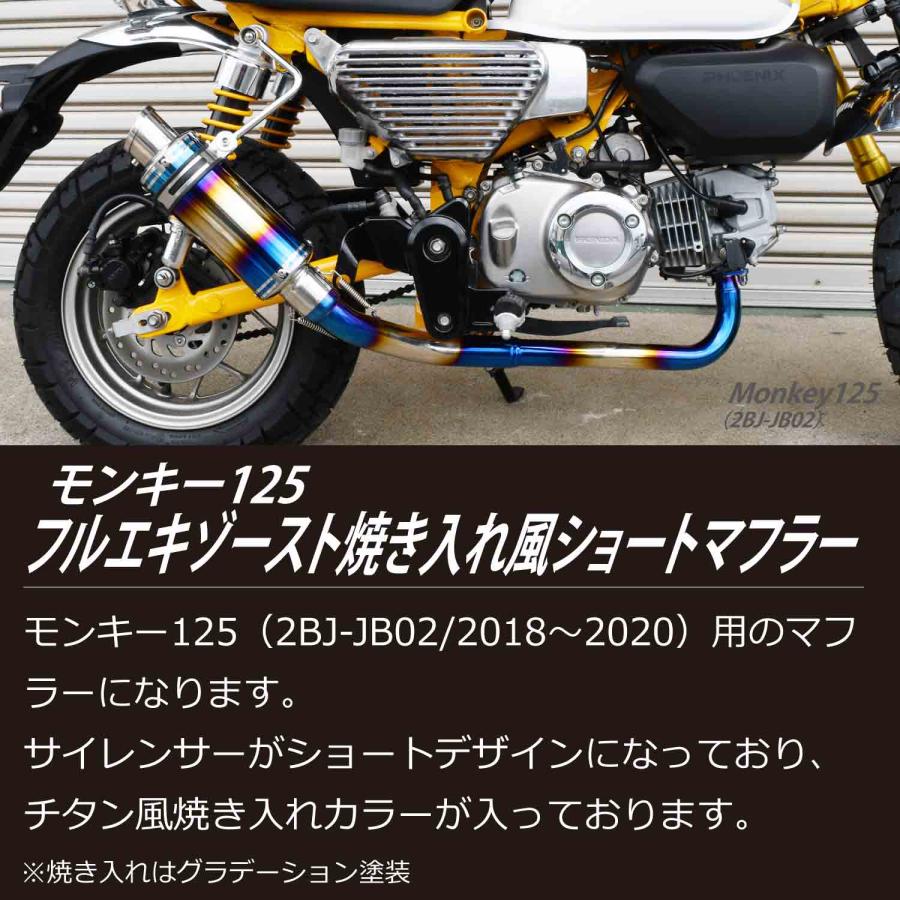 モンキー125 フルエキゾースト 焼き入れ ショート マフラー ステー 付き ステンレス 2BJ-JB02 Monkey フルエキ カスタム パーツ 消音器 タイコ 二輪 バイク｜ck-custom｜02