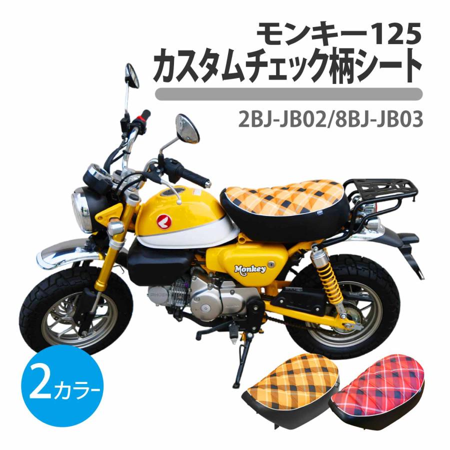 CKカスタム モンキー125 カスタム チェック柄 タックロール